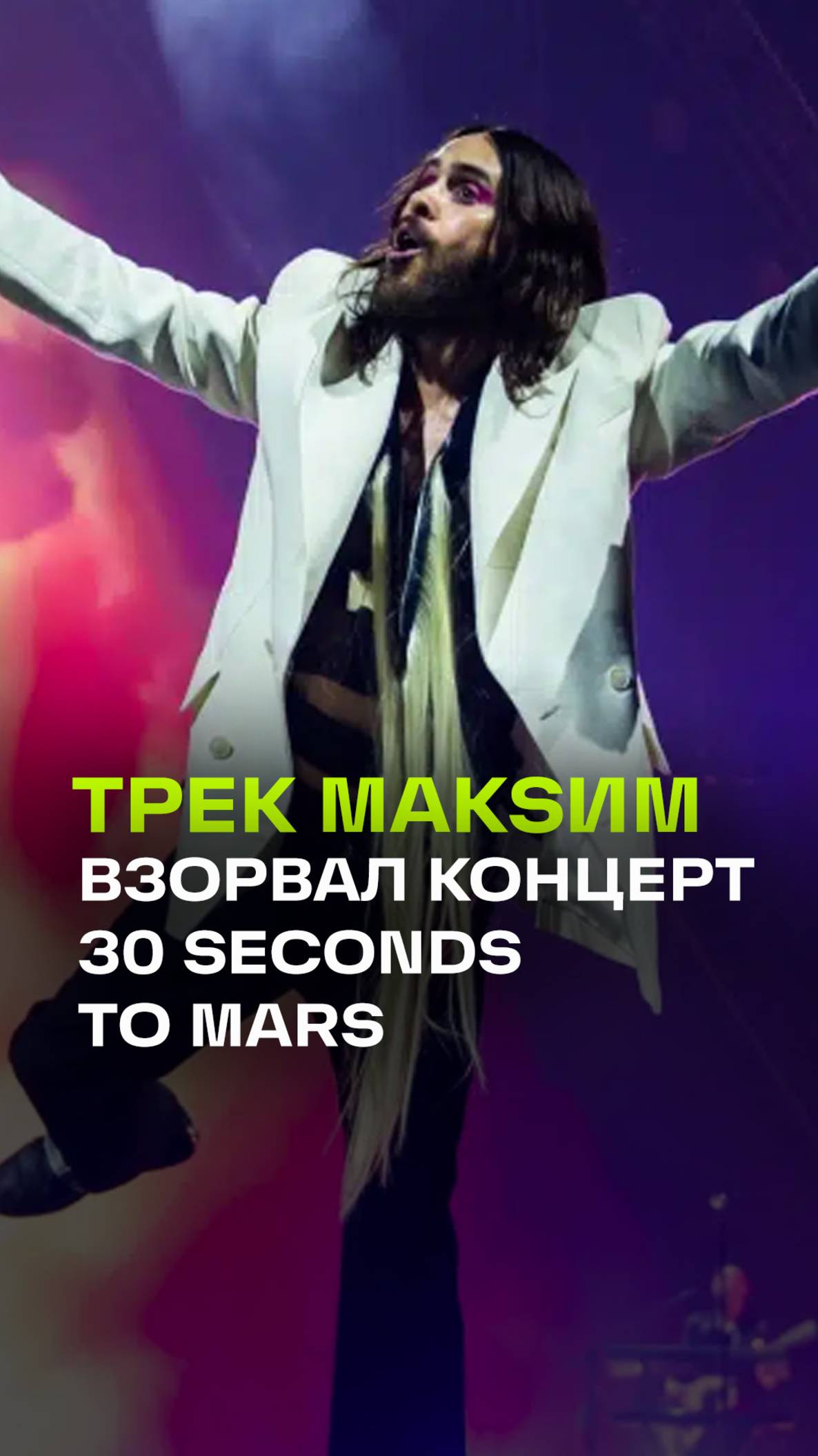 Трек Максим «Знаешь ли ты» прозвучал на концерте 30 Seconds to Mars в Алма-Ате