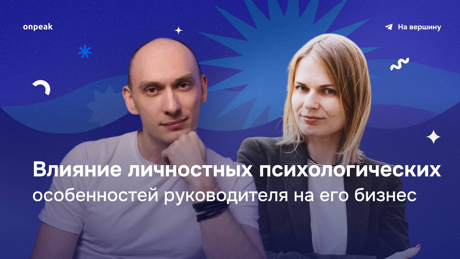 Влияние личностных психологических особенностей руководителя/владельца на его бизнес