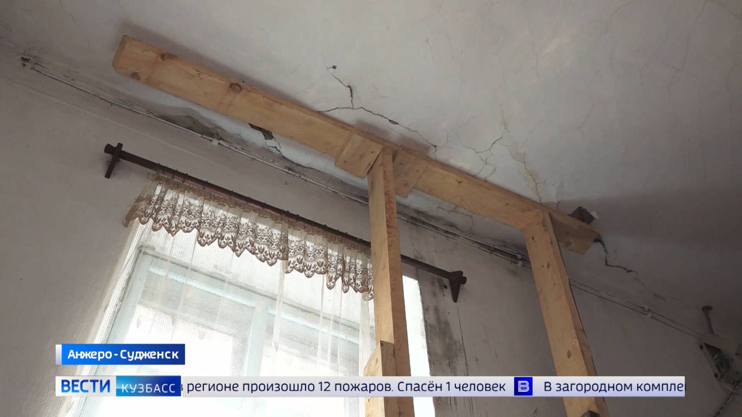 Страшно жить: в Анжеро-Судженске потолок одной из квартир держится на деревянных подпорках