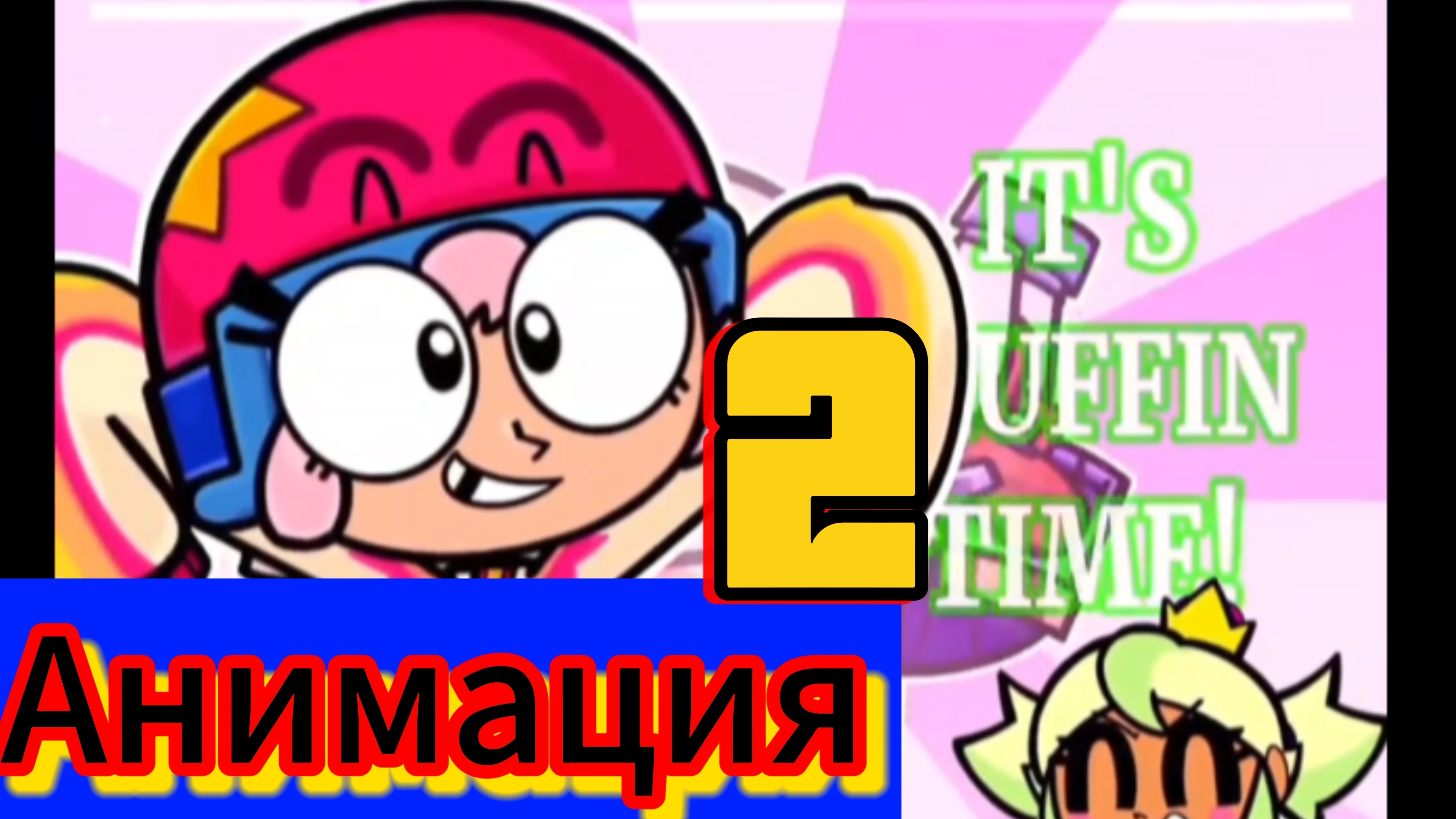 "It's muffin time 2" бравл старс анимация