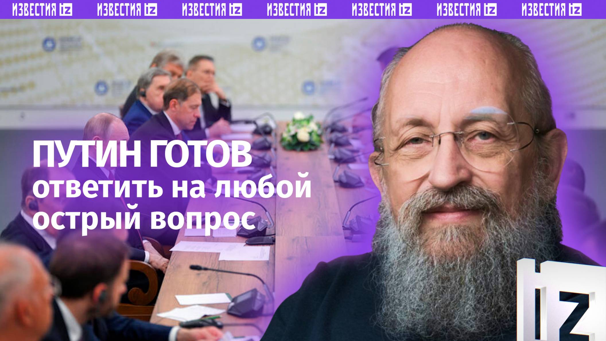 Вопросы к президенту. Вассерман — о встрече Путина с руководителями информагентств /Открытым текстом
