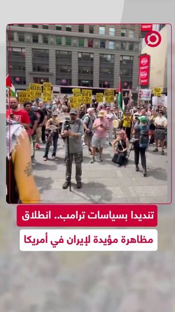 دعما لإيران.. مظاهرات في الولايات المتحدة ضد سياسات ترامب