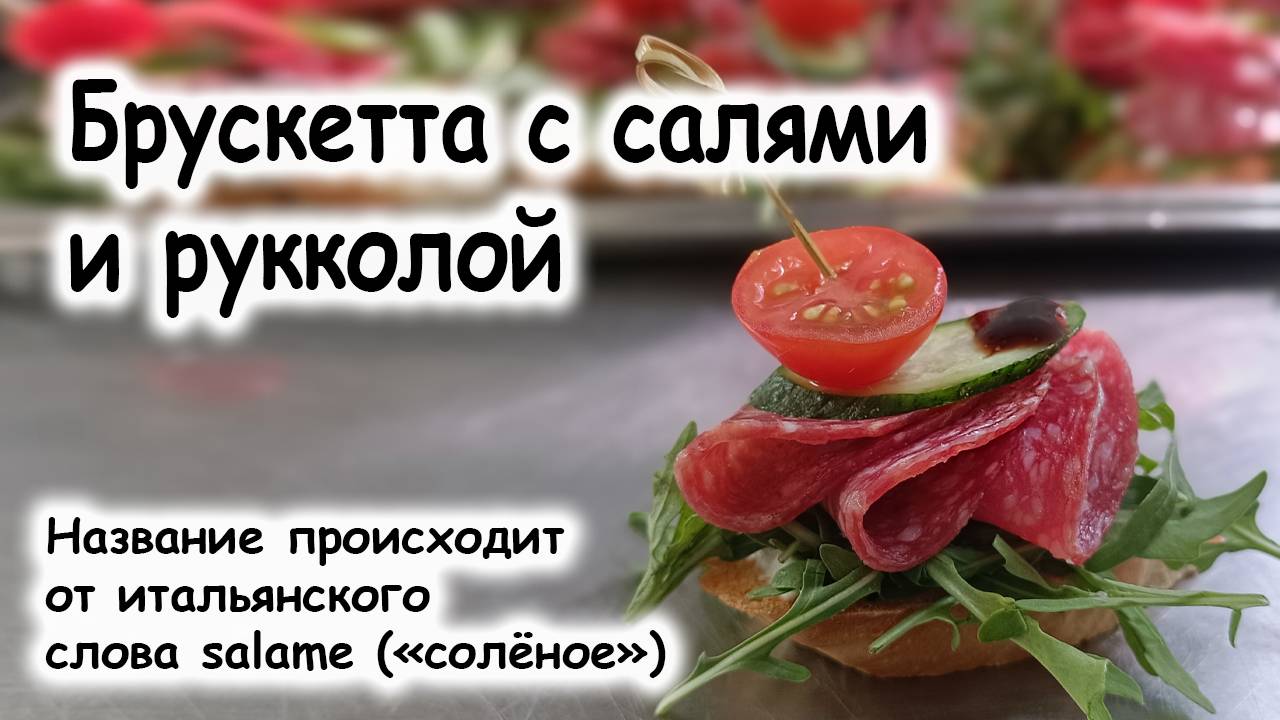 Брускетта с салями и рукколой