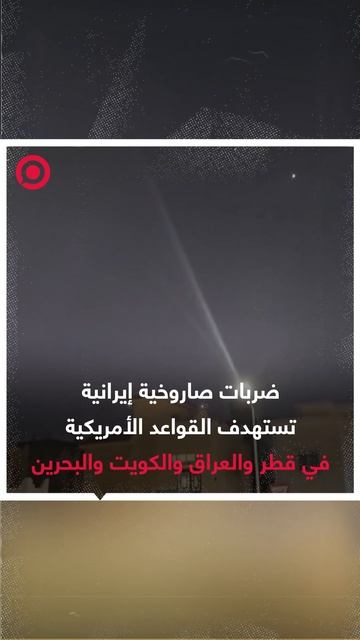 ضربات صاروخية إيرانية تستهدف القواعد الأمريكية في #قطر و#العراق و#الكويت و#البحرين.