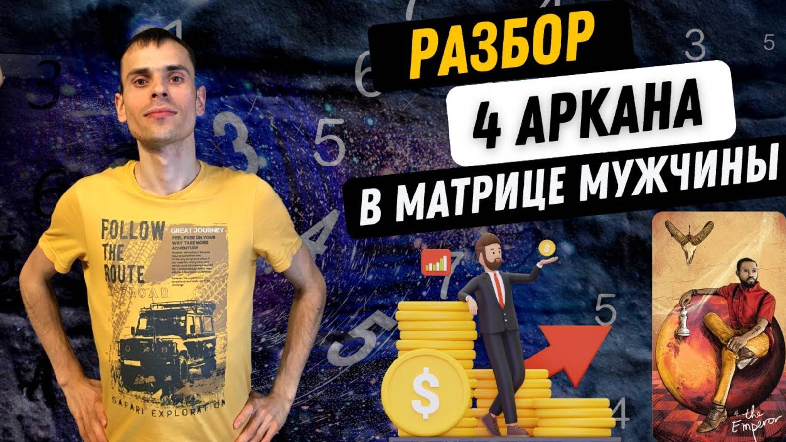 4 АРКАН В МАТРИЦЕ СУДЬБЫ МУЖЧИН – УПРАВЛЕНЕЦ, ХОЗЯЙСТВЕННОСТЬ, ОТВЕТСТВЕННОСТЬ. Как проработать?