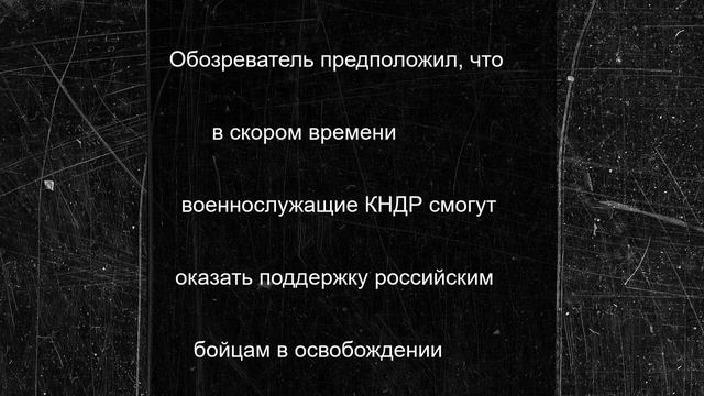 «Действовали хладнокровно»: ВСУ боятся вновь встретиться с бойцами КНДР