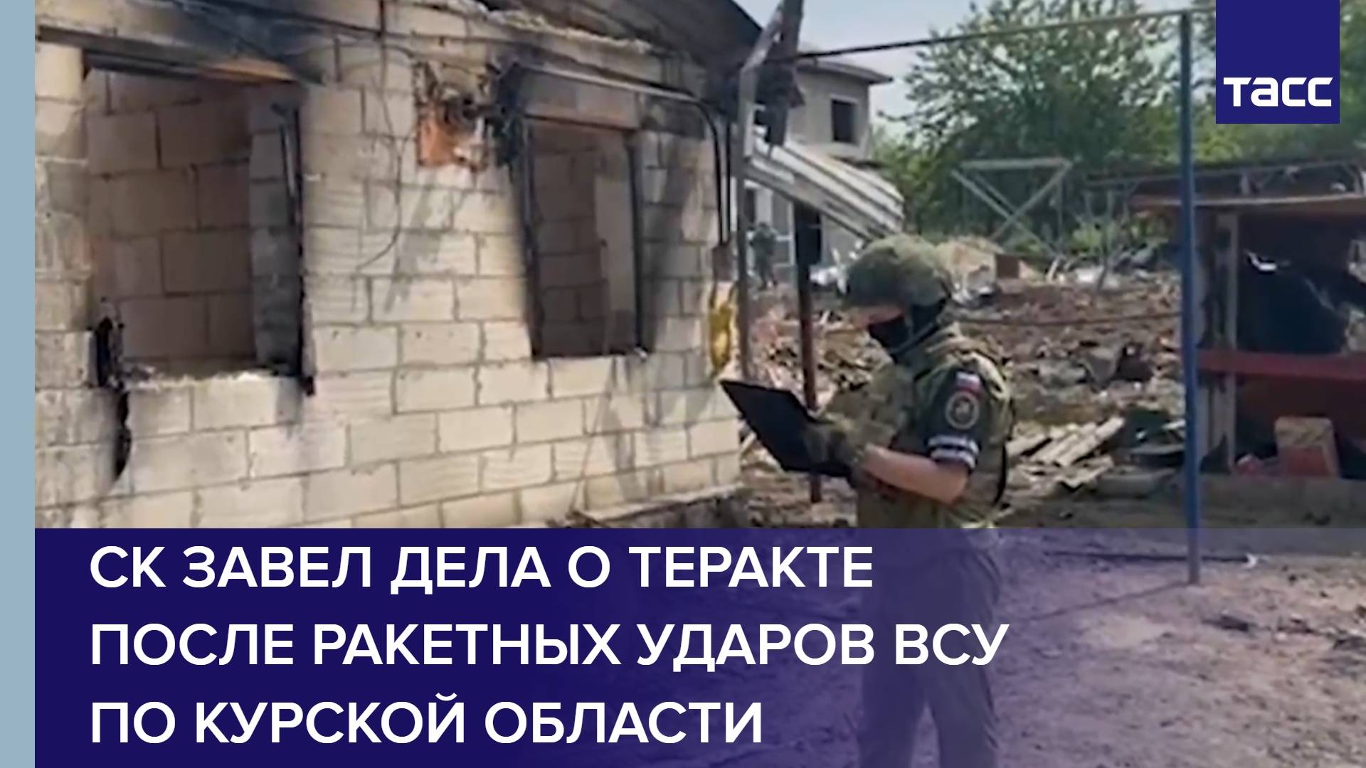 СК завел дела о теракте после ракетных ударов ВСУ по Курской области