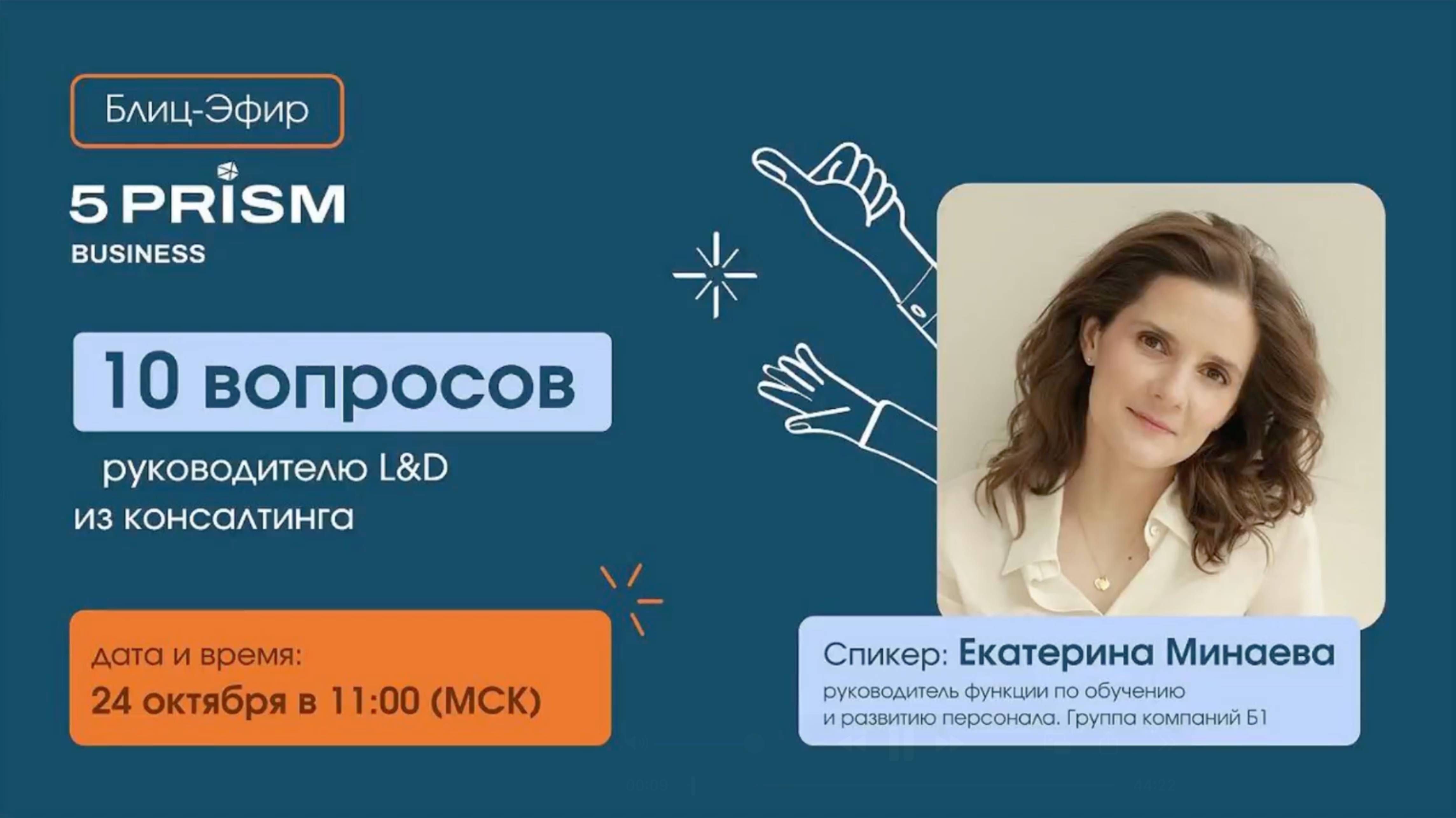 10 вопросов к руководителю L&D из сферы консалтинга. Блиц-эфир 5 Prism for Business