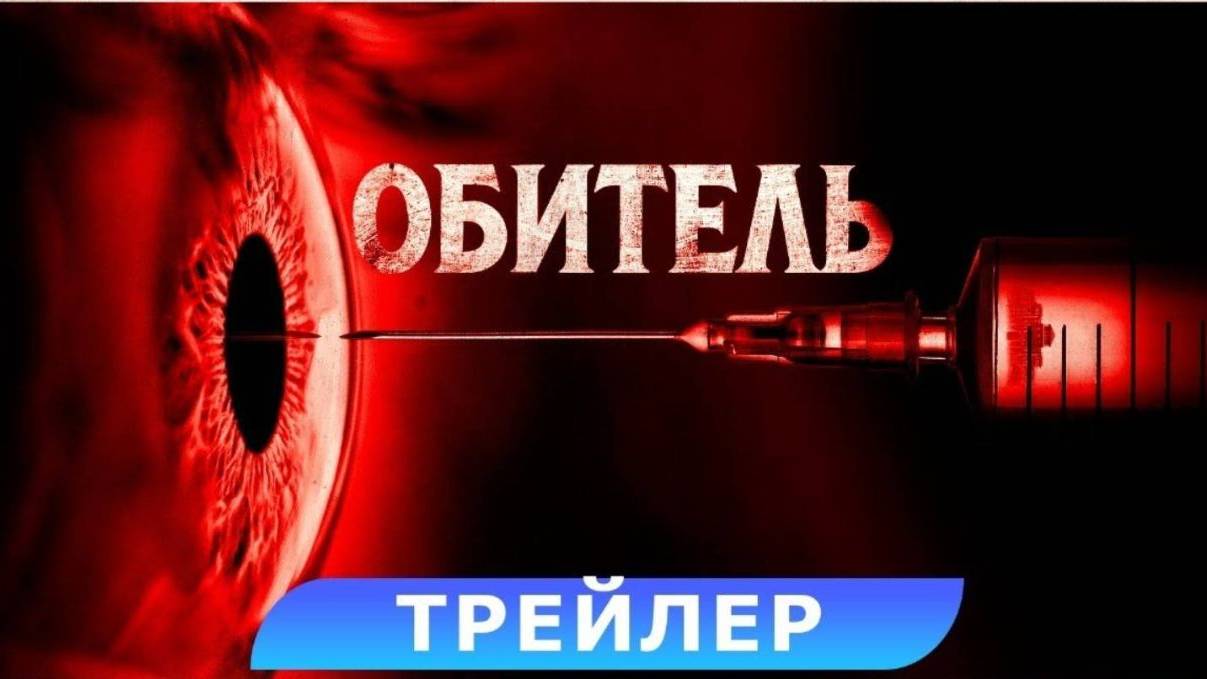 Обитель (2025)