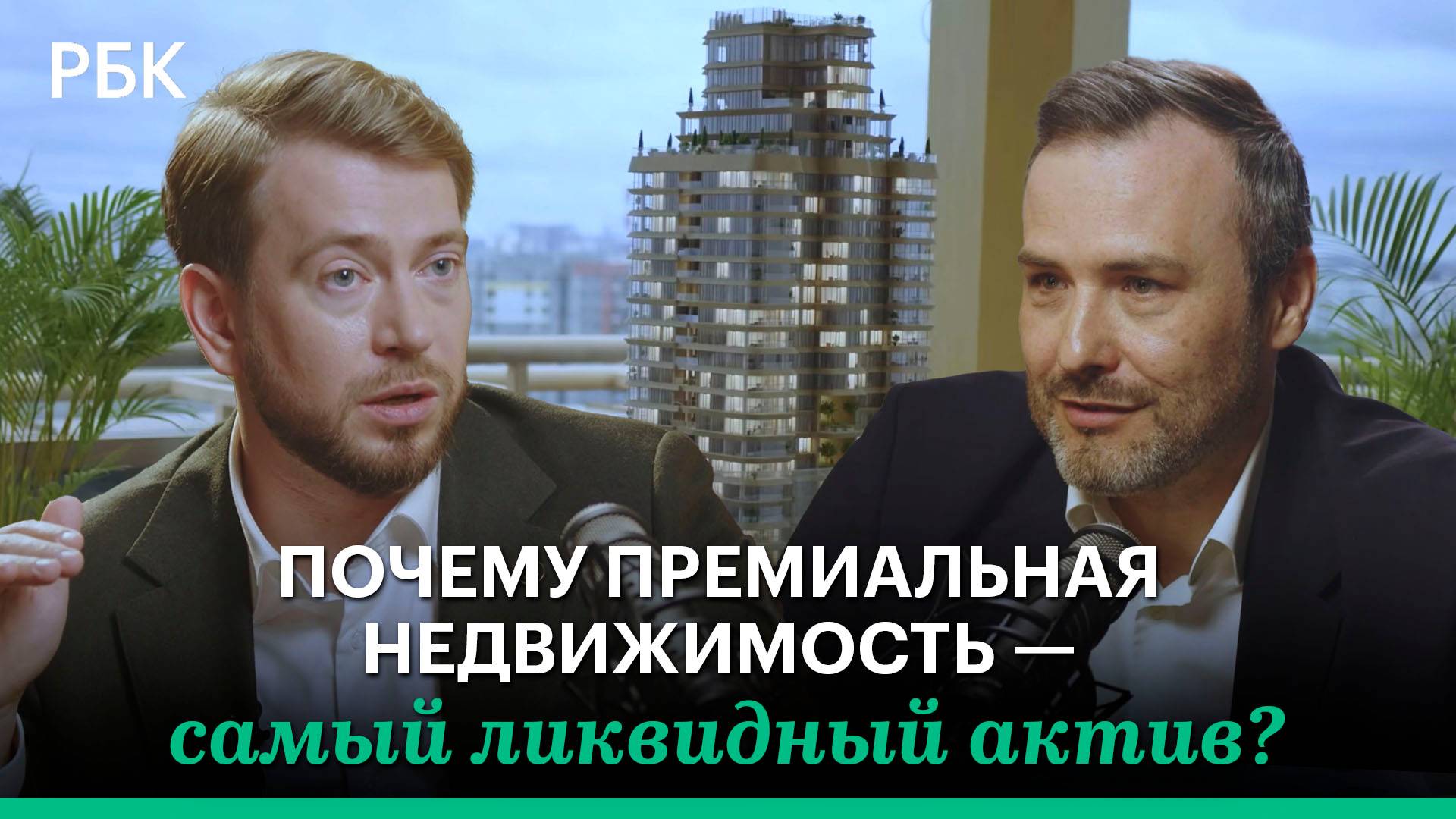 Почему премиальная недвижимость — самый ликвидный актив?