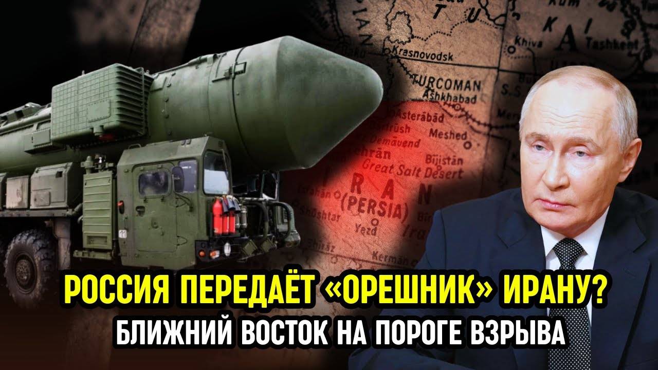 Орешник для Ирана: Путин бросает вызов США и Израилю на Ближнем Востоке?