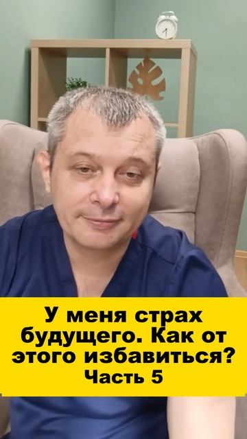 У меня страх будущего. Как от этого избавиться? Часть 5