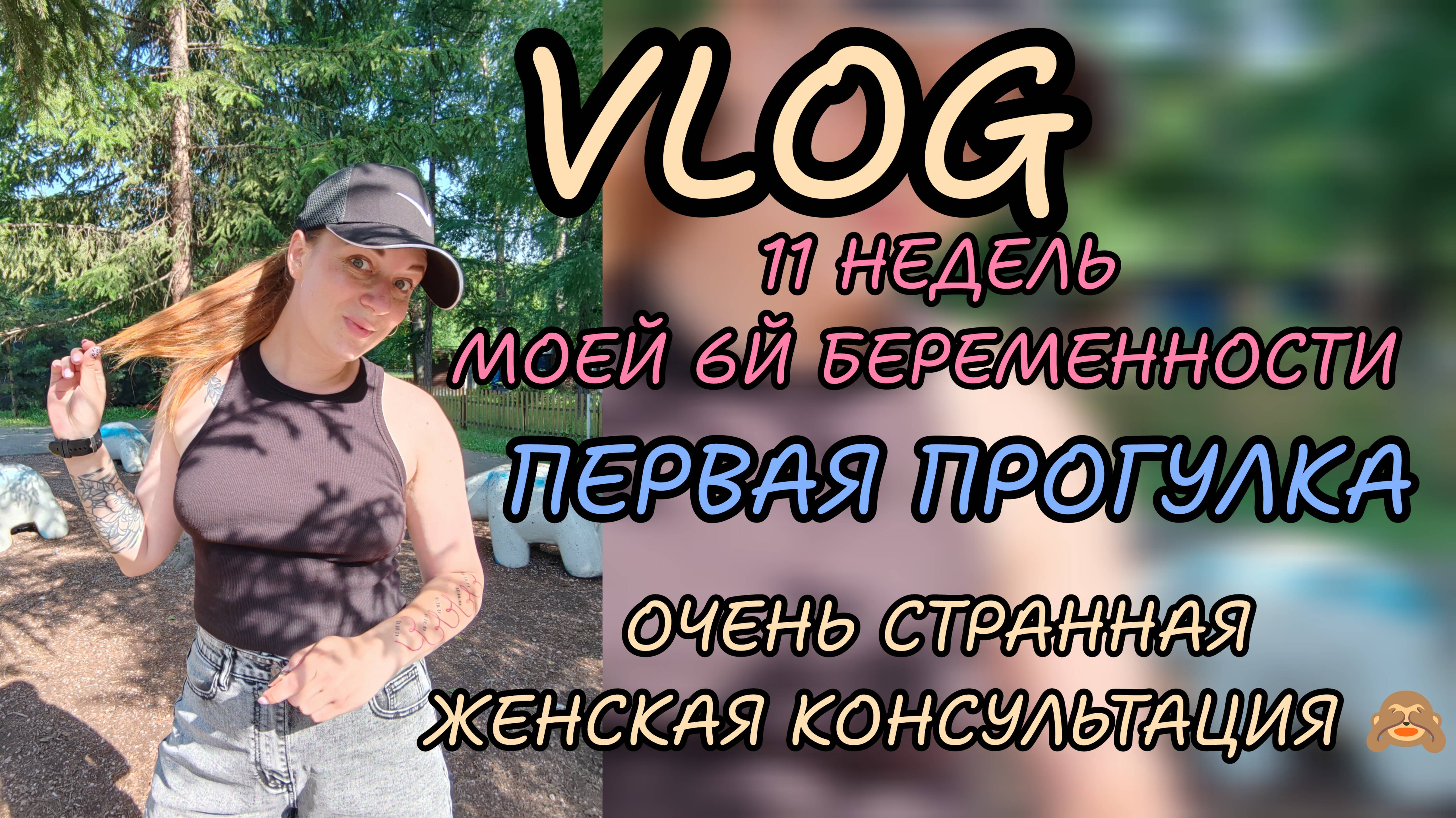 11 недель беременности 🤰🏼 только выдали обмену 🙈 первая прогулка 🛍️покупки