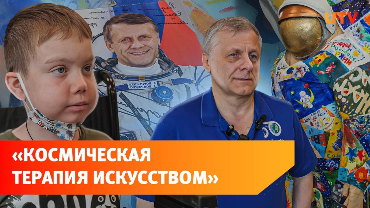 Рисунки юных онкопациентов из Уфы отправят в космос