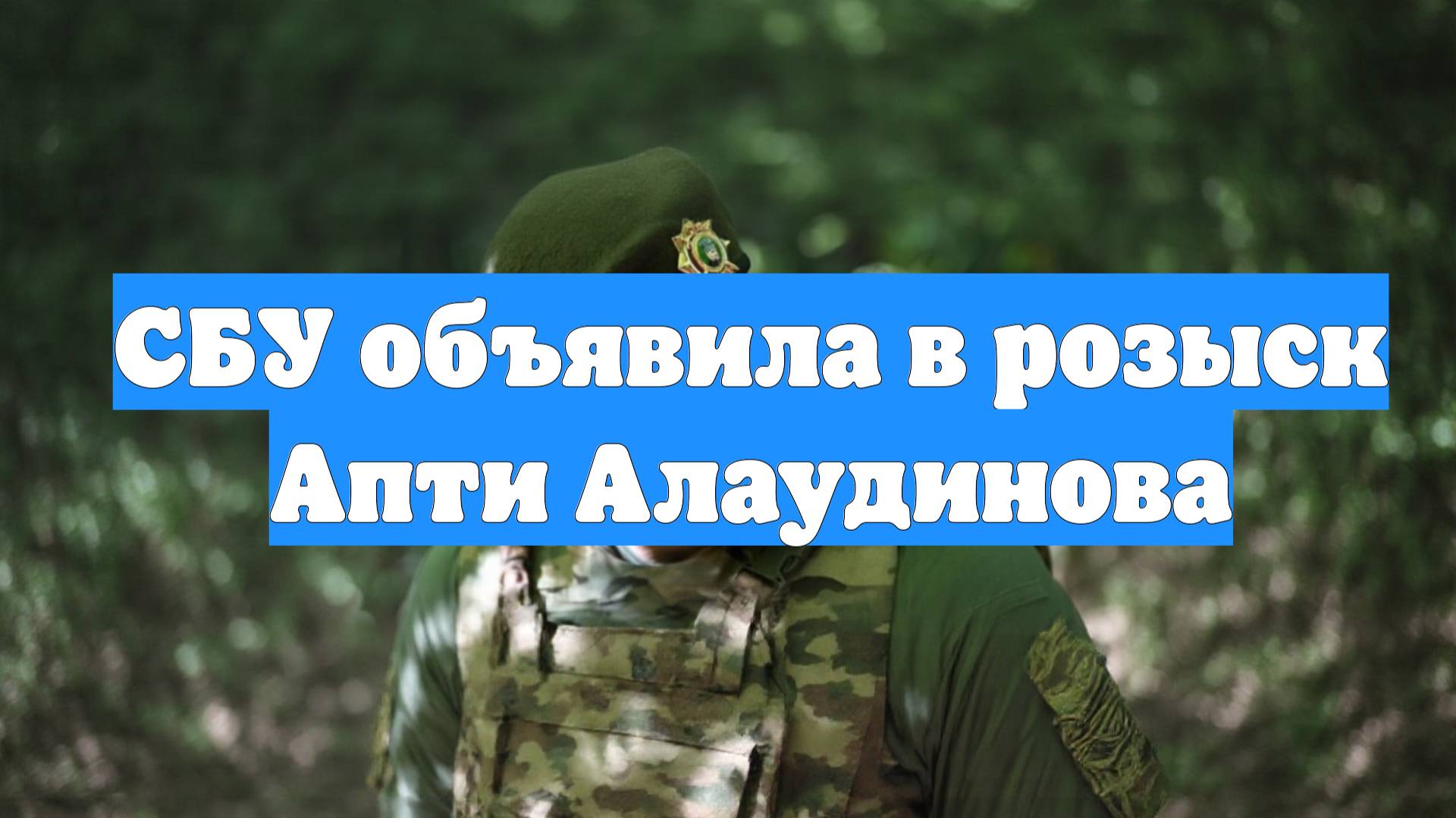 СБУ объявила в розыск Апти Алаудинова