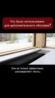 Что было использовано для дополнительного обогрева?