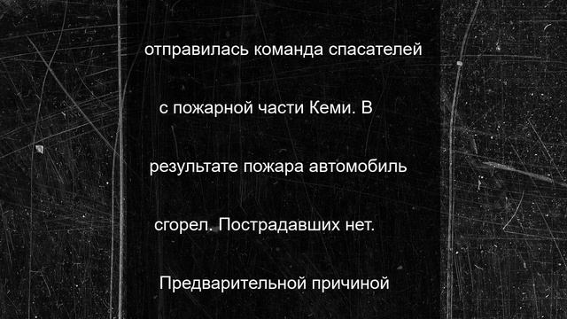 Микроавтобус сгорел на автотрассе в Карелии