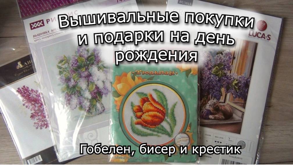 Вышивальные покупки и подарки на день рождения 🎉 | Часть 2| Гобелен, бисер и крестик