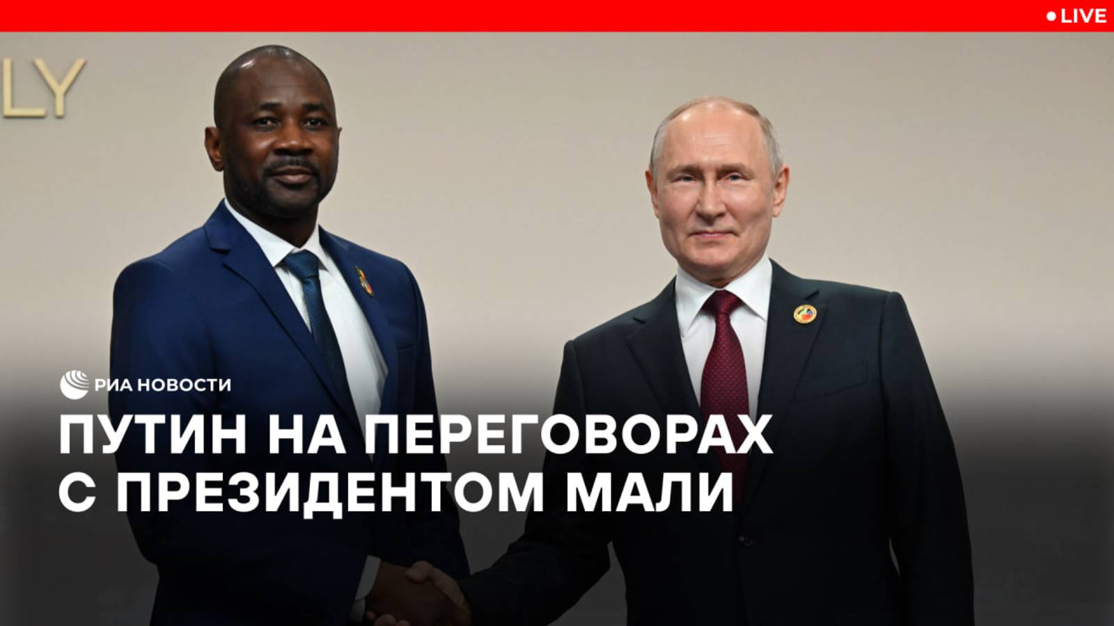 Переговоры Путина с президентом Мали