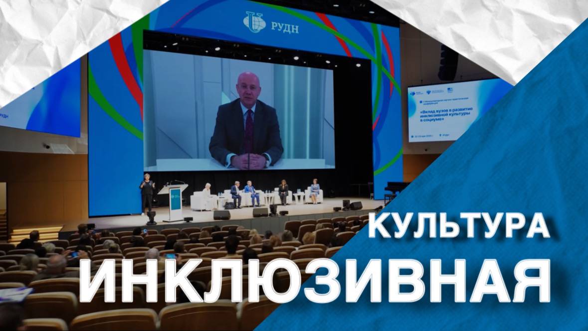 Вклад вузов в развитие инклюзивной культуры в социуме