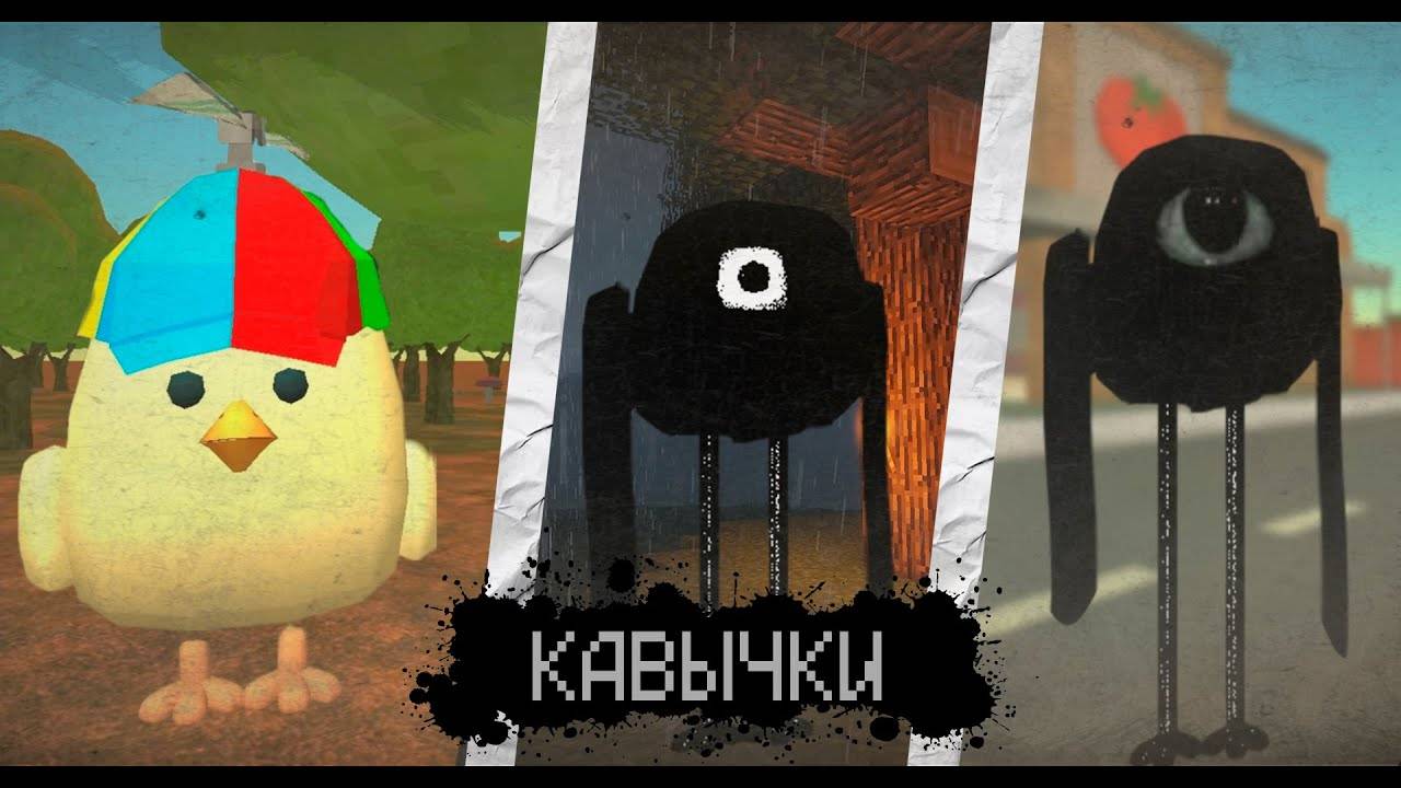 ВСЁ О СУЩЕСТВЕ  КАВЫЧКИ  В ЧИКЕН ГАН - Chicken Gun мистика