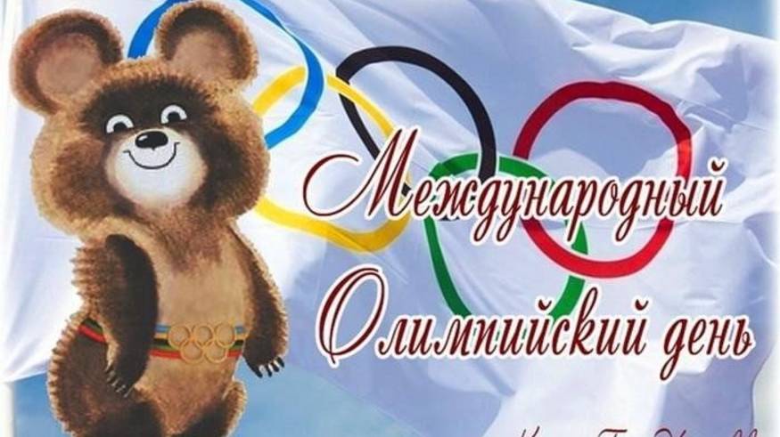 Международный Олимпийский день