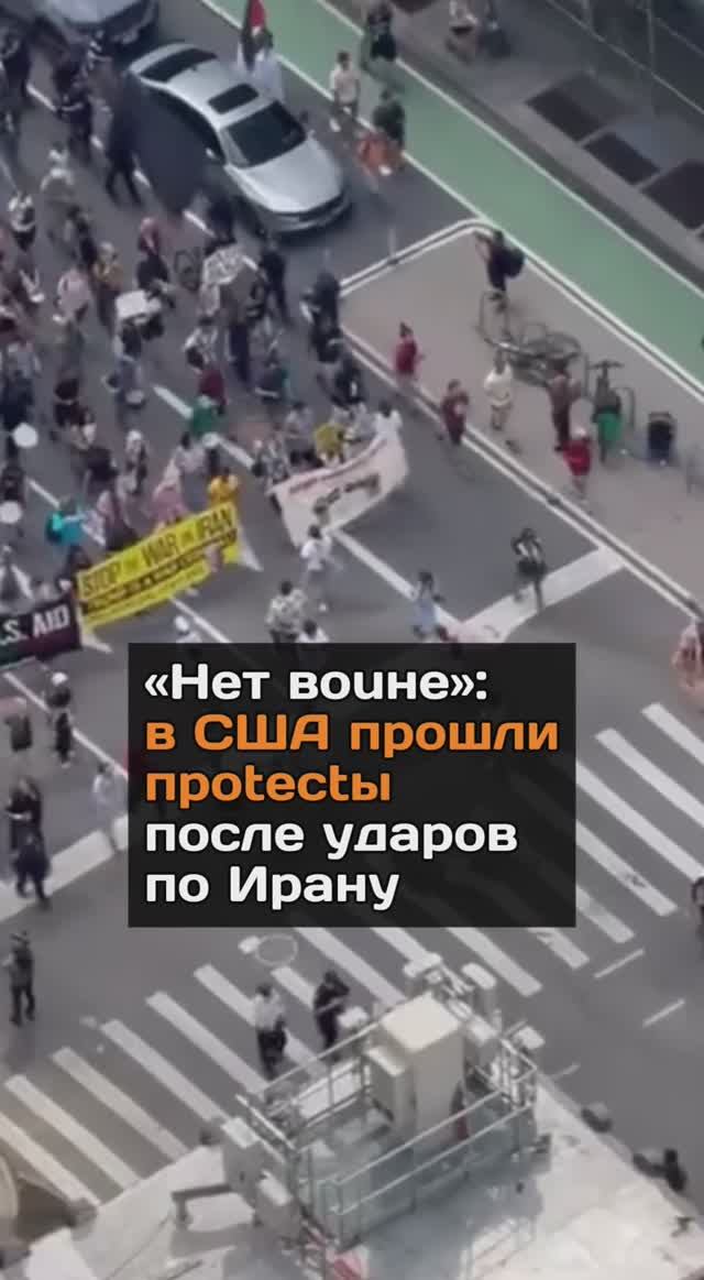 Протесты в США после авиаударов по Ирану