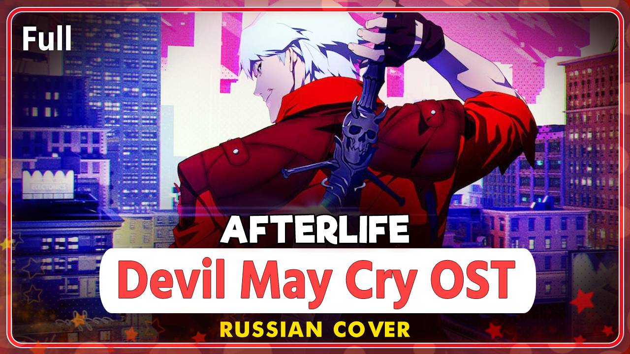Devil May Cry OST [Afterlife] русский кавер от Marie Bibika