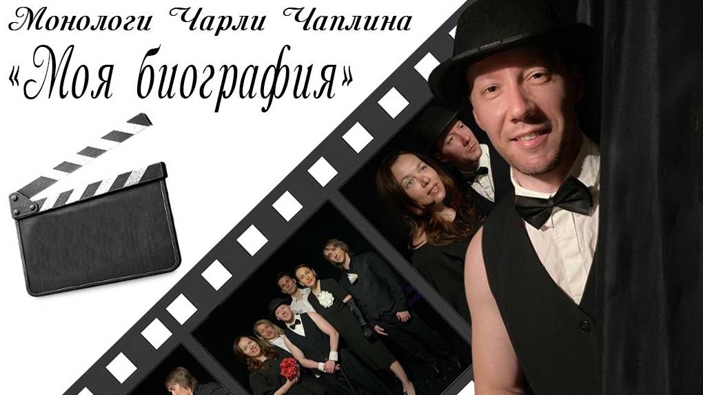 Творческий вечер. Выпуск курса "Магия голоса", 14.06.2025 Монологи Чарли Чаплина "Моя биография"