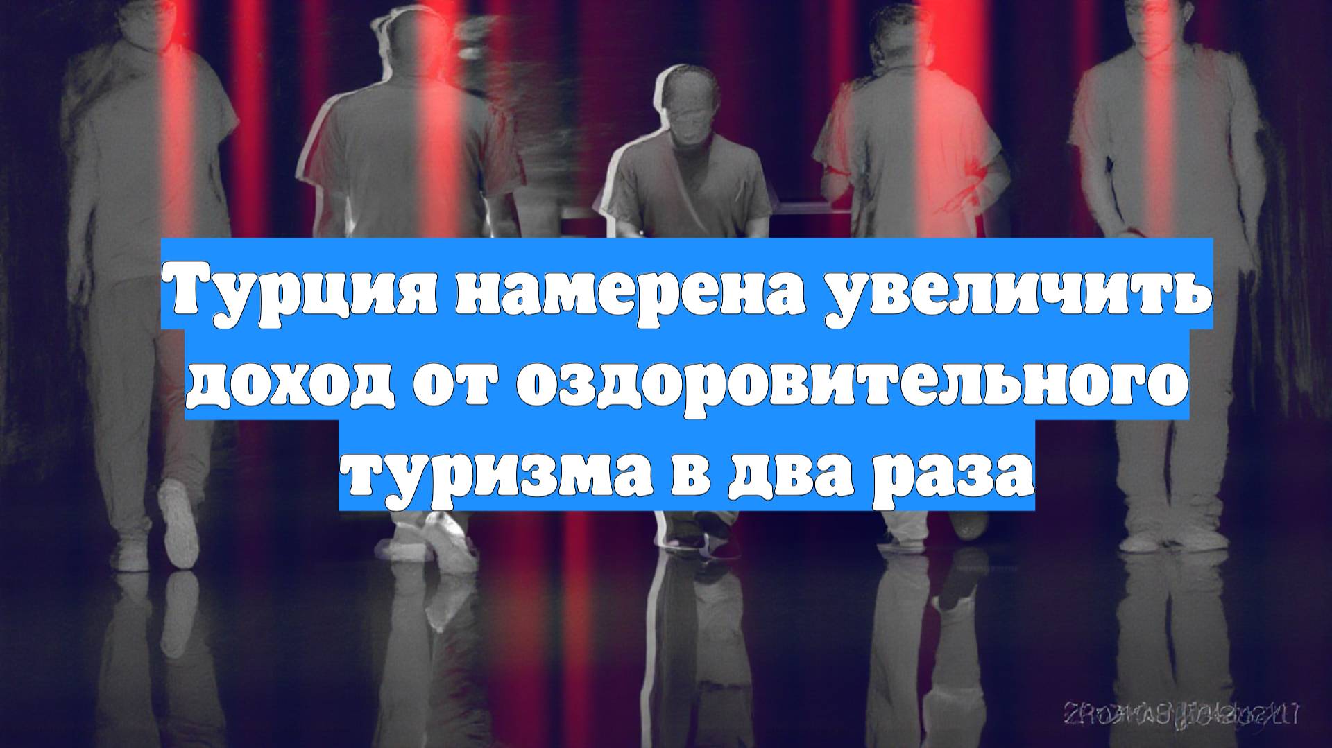 Турция намерена увеличить доход от оздоровительного туризма в два раза