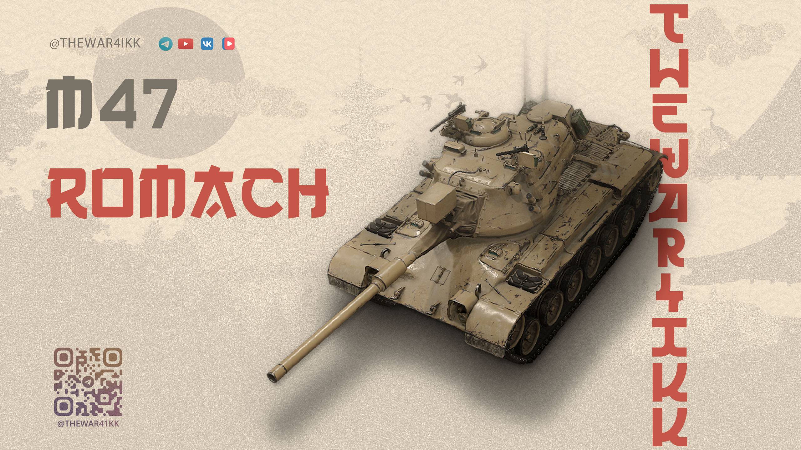 M47 Romach 🔴 ПРИЯТНЫЙ ПРЕМ СТ 8 🔴 МИР ТАНКОВ