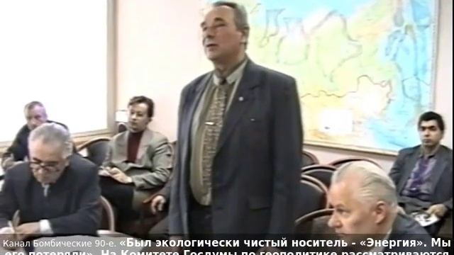 «Был экологически чистый носитель - «Энергия». Мы его потеряли». На Комитете Госдумы по геополитике.