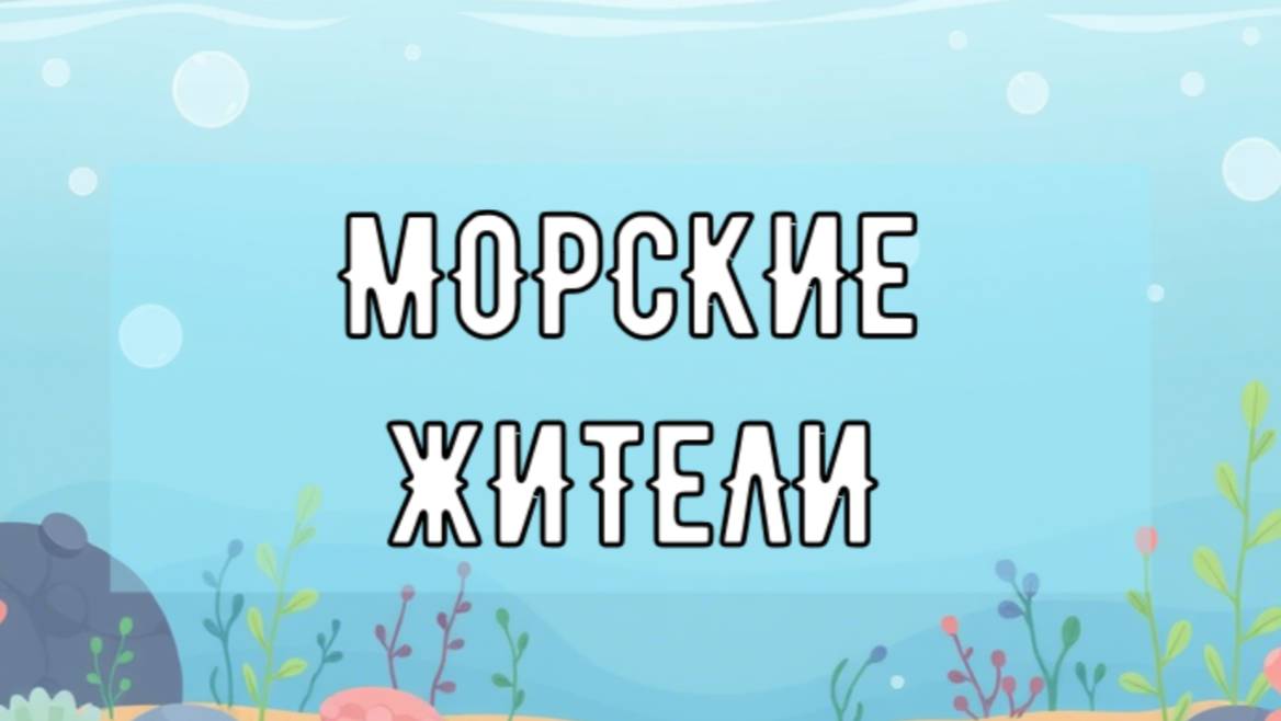 МОРСКИЕ ЖИТЕЛИ. МОРСКИЕ ЖИВОТНЫЕ. УЧИМ ЖИВОТНЫХ.