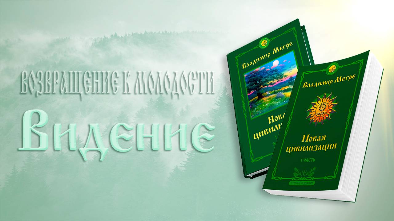 ВОЗВРАЩЕНИЕ К МОЛОДОСТИ. Видение