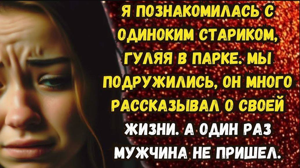 Истории из жизни. ТАИНСТВЕННЫЙ СТАРИК. Аудио рассказ. Жизненные истории