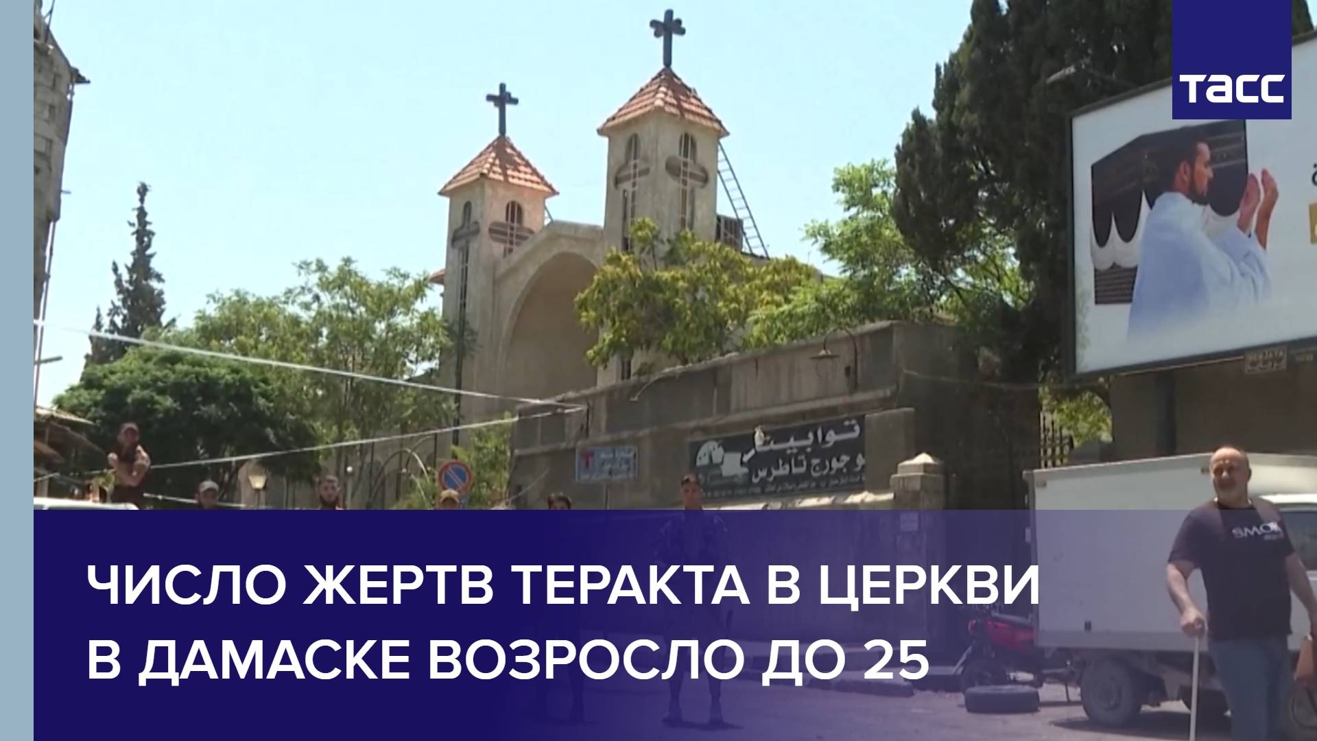 Число жертв теракта в церкви в Дамаске возросло до 25
