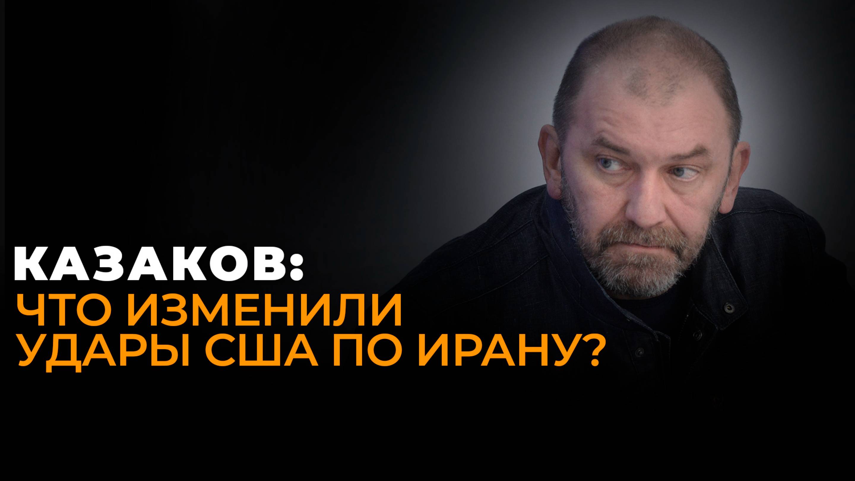 Казаков: визит главы МИД Ирана в Москву, новая война США и угрозы Зеленского