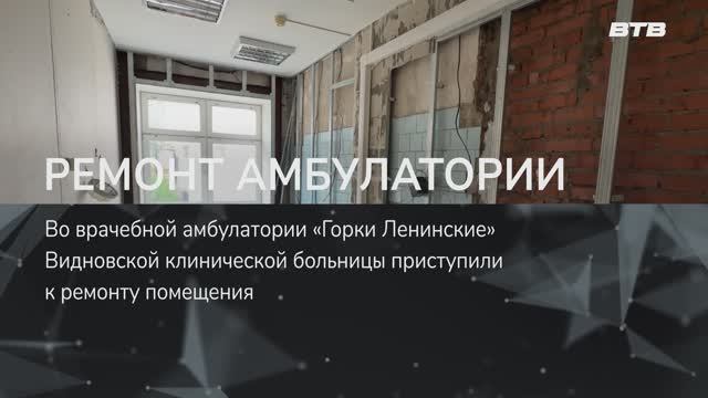 РЕМОНТ АМБУЛАТОРИИ