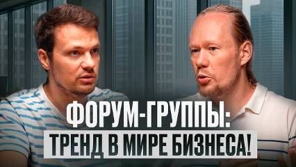 Сила форум-сообществ | Как бизнес-окружение помогает росту?