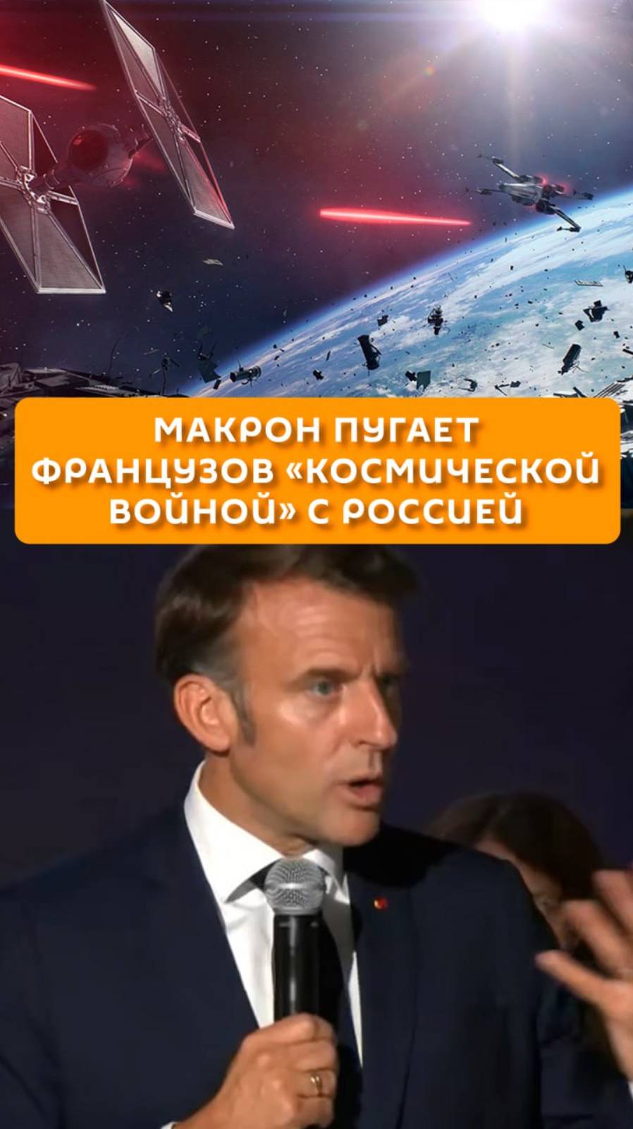Макрон пугает французов "космической войной" с Россией