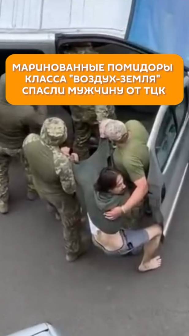 Маринованные помидоры класса "Воздух-Земля" спасли мужчину от ТЦК