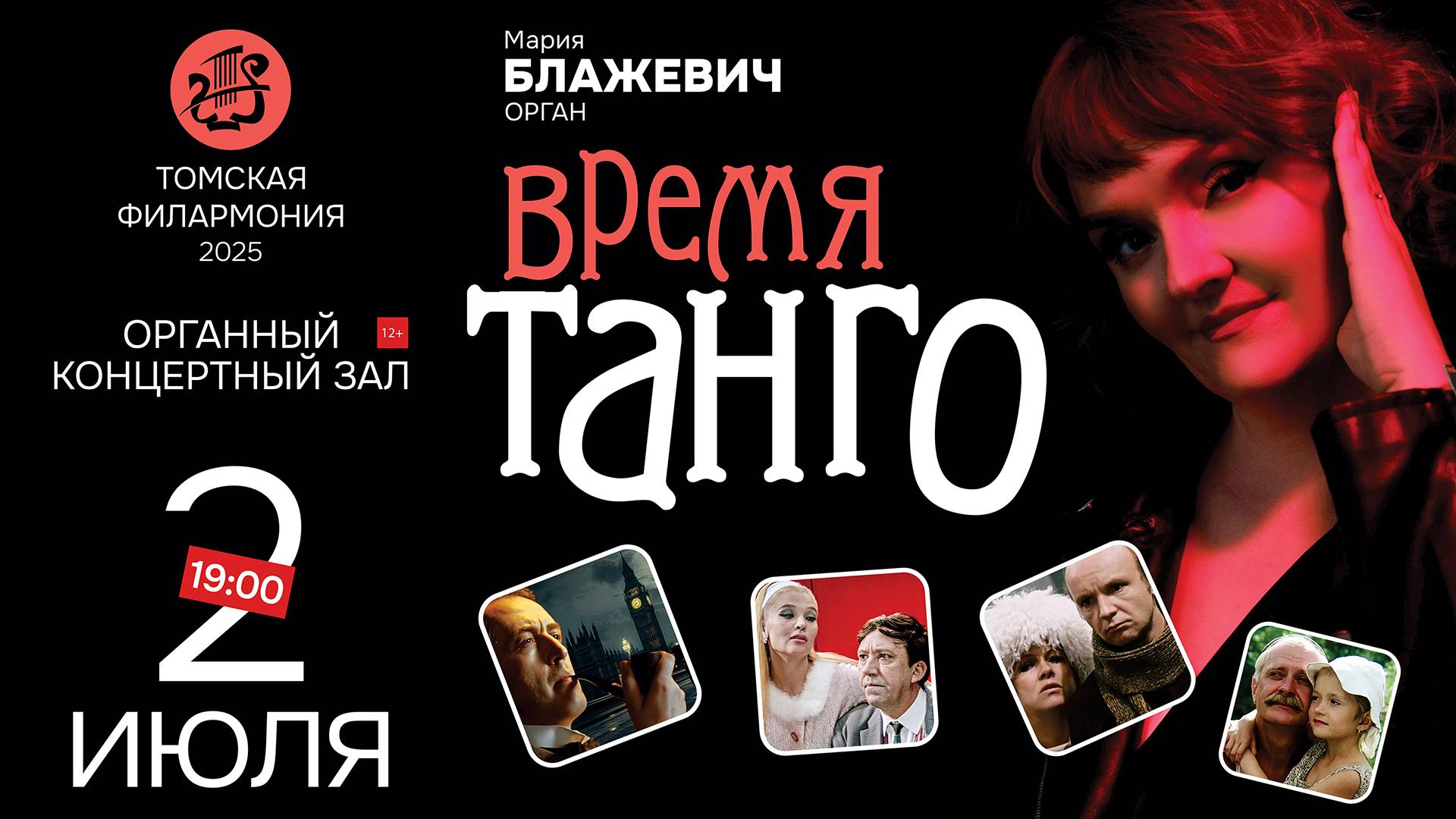 Время танго