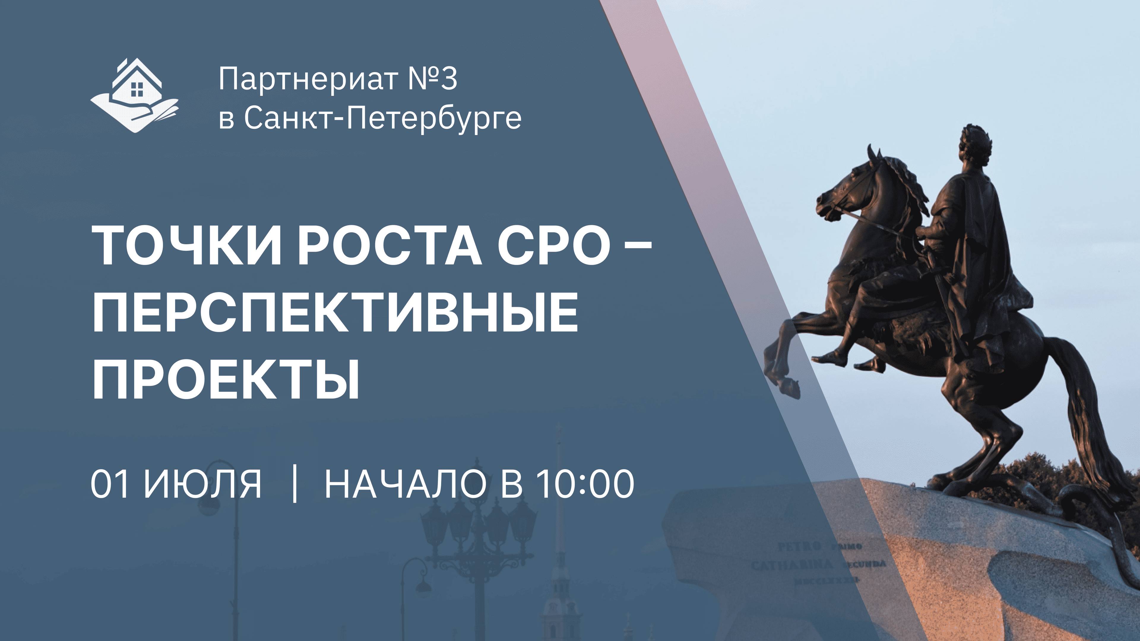 Партнериат саморегулируемых организаций (№3) - «ТОЧКИ РОСТА СРО – ПЕРСПЕКТИВНЫЕ ПРОЕКТЫ»