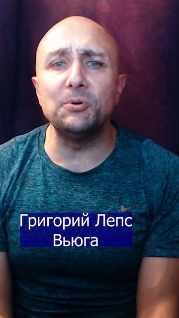 Григорий Лепс Вьюга Клондайс кавер