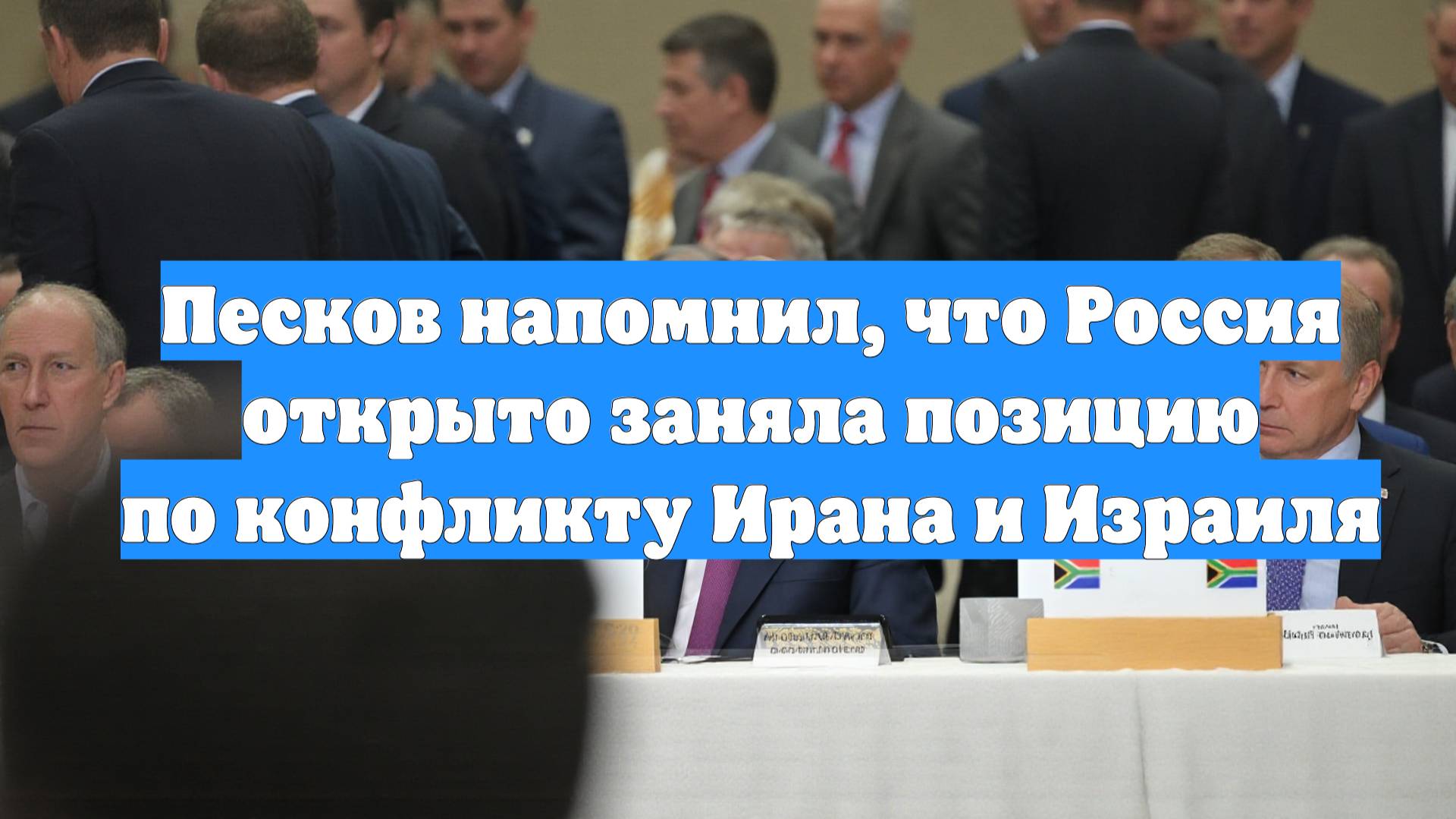 Песков напомнил, что Россия открыто заняла позицию по конфликту Ирана и Израиля