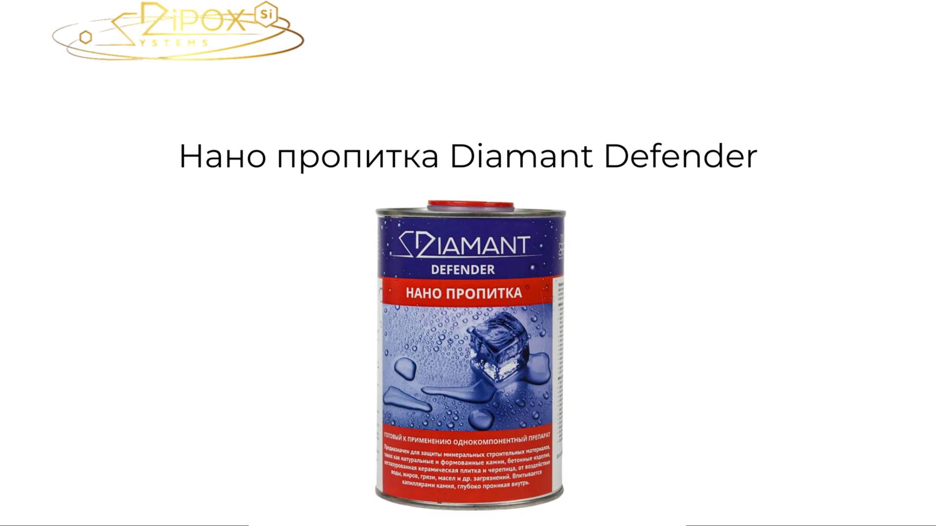 Нано-пропитка Diamant Defender