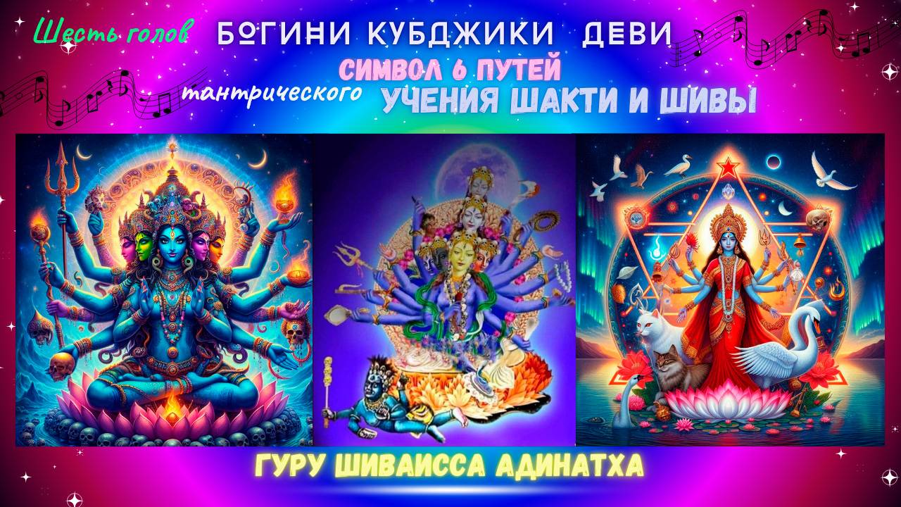 Шесть голов Богини Кубджики  Деви символ 6 путей тантрического Учения Шакти и Шивы