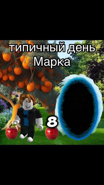Типичный день Марка