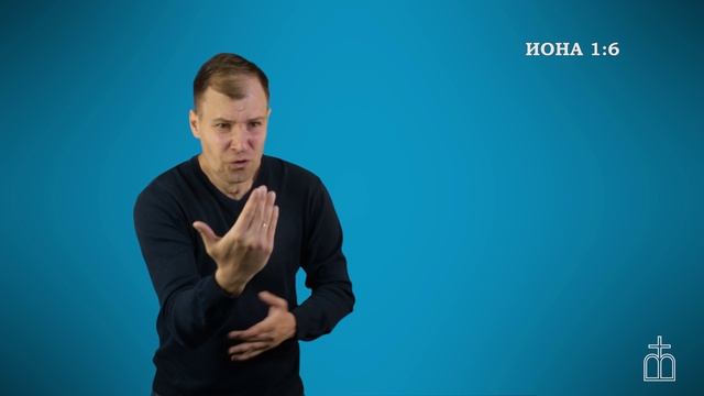 ИОНА 1 ГЛАВА