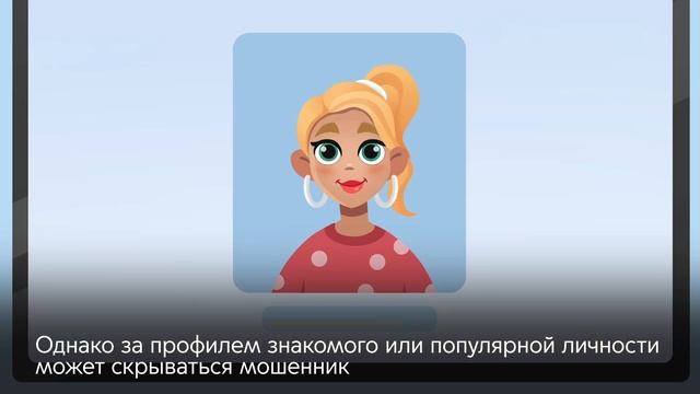 Цифровой ликбез от Лаборатории Касперского по теме "Подозрительные контакты в интернете"
